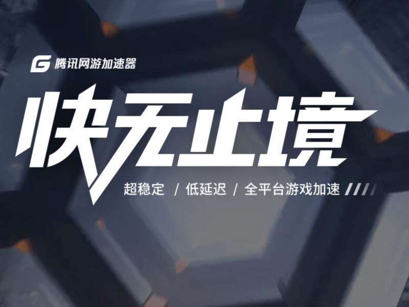 A screenshot from Tencent Jiasuqi's official website.